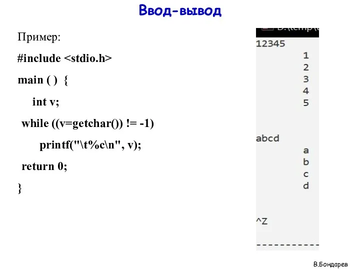 Ввод-вывод Пример: #include main ( ) { int v; while