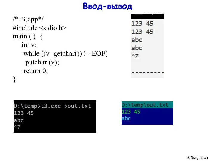 Ввод-вывод /* t3.cpp*/ #include main ( ) { int v; while ((v=getchar()) !=