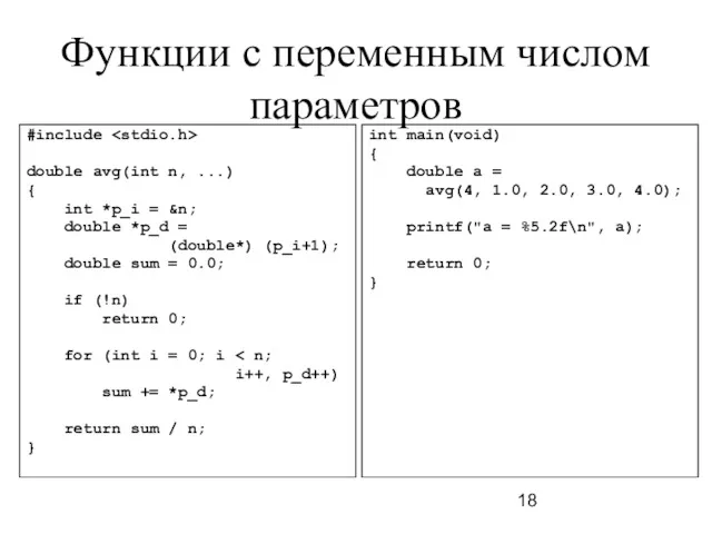 Функции с переменным числом параметров #include double avg(int n, ...)