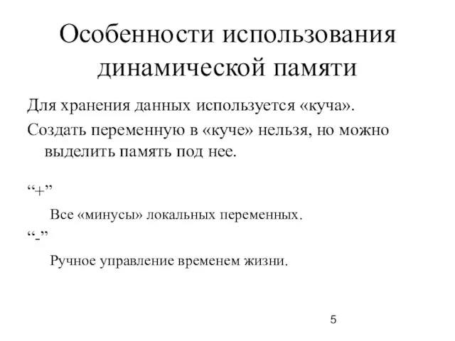 Особенности использования динамической памяти Для хранения данных используется «куча». Создать