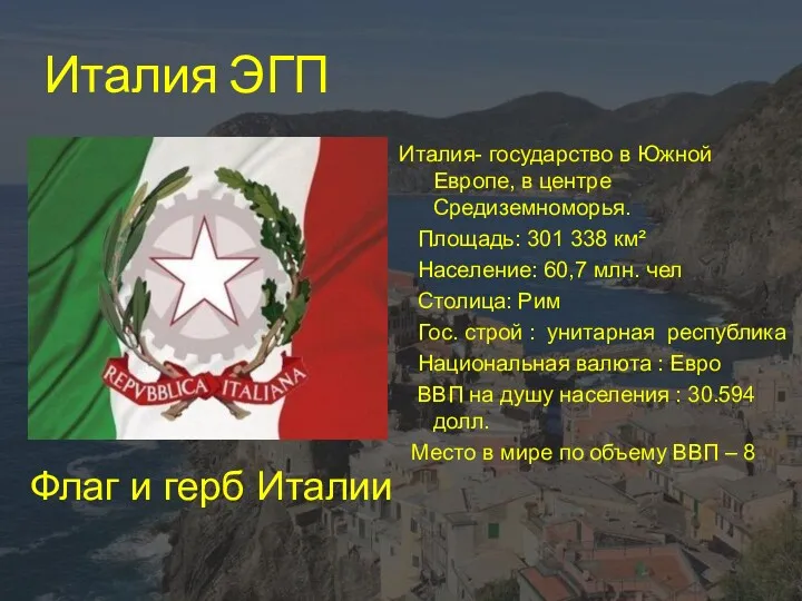 Италия ЭГП Италия- государство в Южной Европе, в центре Средиземноморья.