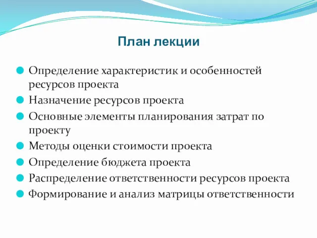 План лекции Определение характеристик и особенностей ресурсов проекта Назначение ресурсов