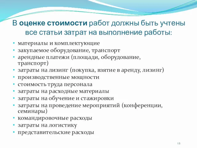 В оценке стоимости работ должны быть учтены все статьи затрат