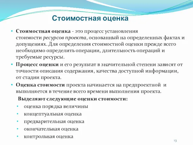 Стоимостная оценка Стоимостная оценка - это процесс установления стоимости ресурсов