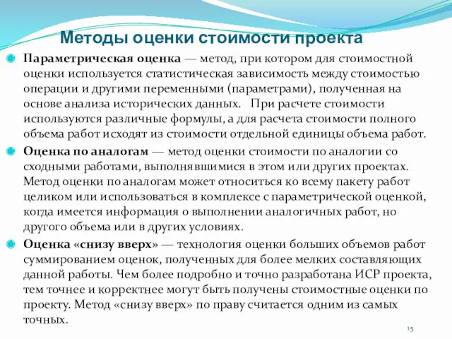 Методы оценки стоимости проекта Параметрическая оценка — метод, при котором