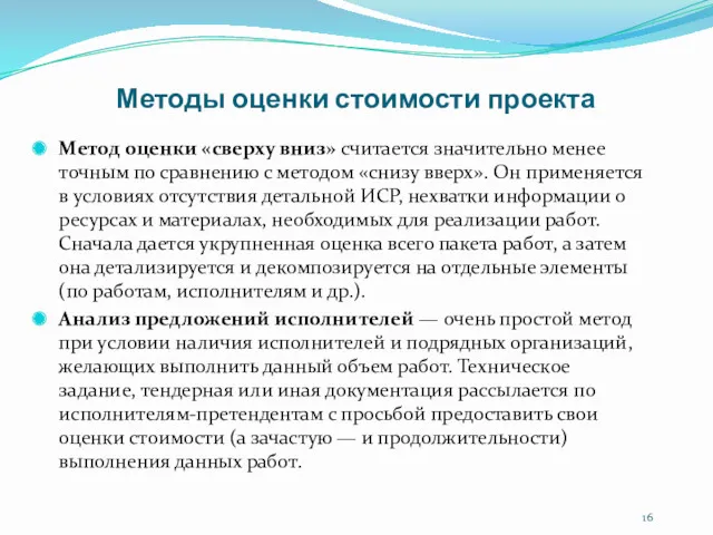 Методы оценки стоимости проекта Метод оценки «сверху вниз» считается значительно