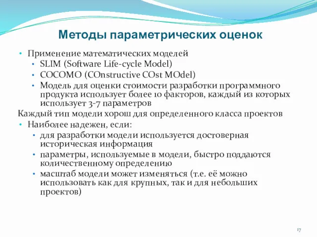 Методы параметрических оценок Применение математических моделей SLIM (Software Life-cycle Model)