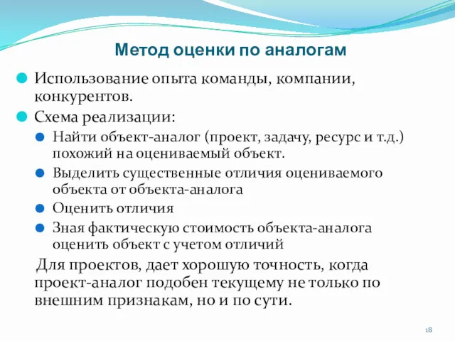 Метод оценки по аналогам Использование опыта команды, компании, конкурентов. Схема