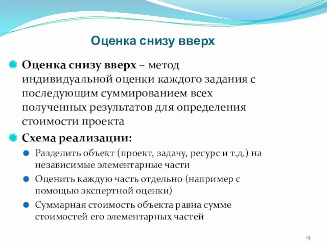 Оценка снизу вверх Оценка снизу вверх – метод индивидуальной оценки