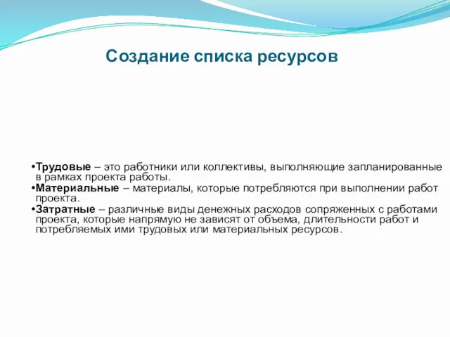 Создание списка ресурсов Трудовые – это работники или коллективы, выполняющие