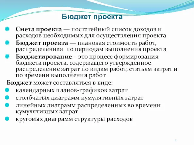 Бюджет проекта Смета проекта — постатейный список доходов и расходов