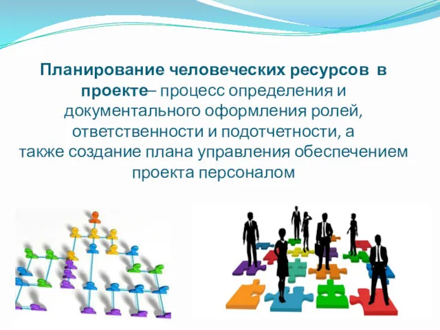 Планирование человеческих ресурсов в проекте– процесс определения и документального оформления