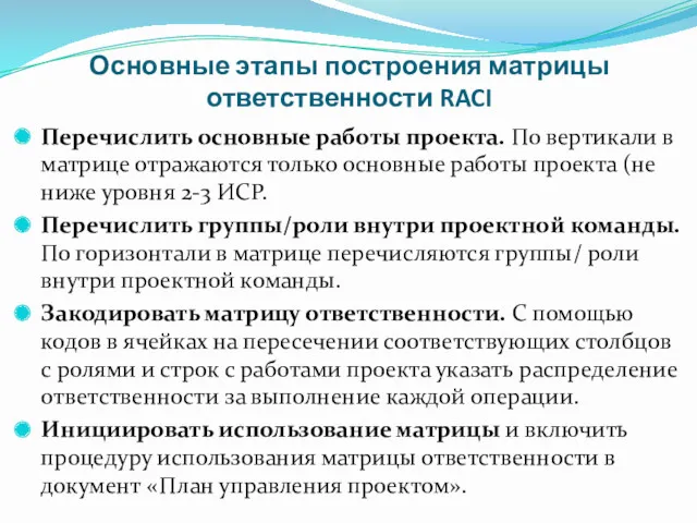 Основные этапы построения матрицы ответственности RACI Перечислить основные работы проекта.