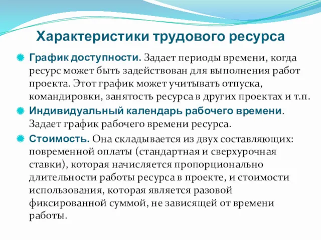 Характеристики трудового ресурса График доступности. Задает периоды времени, когда ресурс