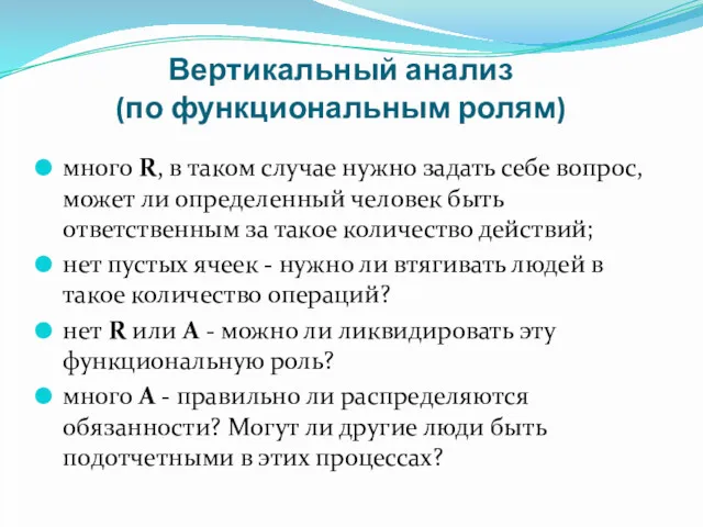 Вертикальный анализ (по функциональным ролям) много R, в таком случае