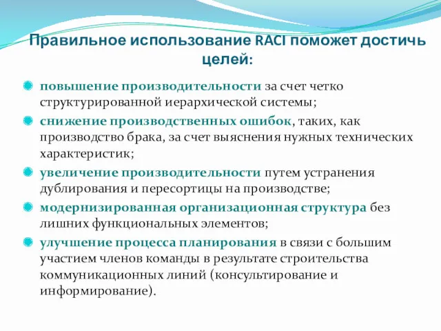 Правильное использование RACI поможет достичь целей: повышение производительности за счет