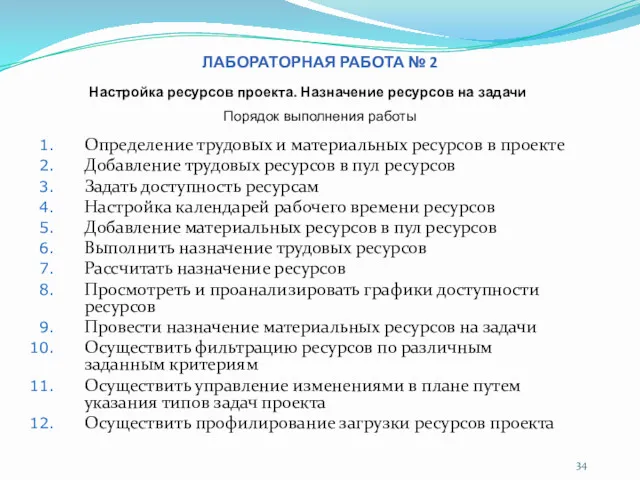 ЛАБОРАТОРНАЯ РАБОТА № 2 Определение трудовых и материальных ресурсов в