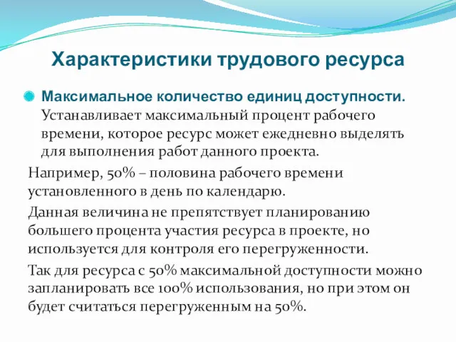 Характеристики трудового ресурса Максимальное количество единиц доступности. Устанавливает максимальный процент