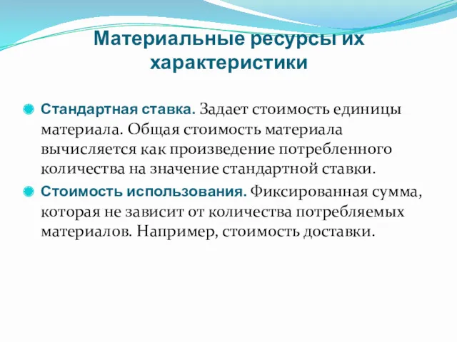 Материальные ресурсы их характеристики Стандартная ставка. Задает стоимость единицы материала.