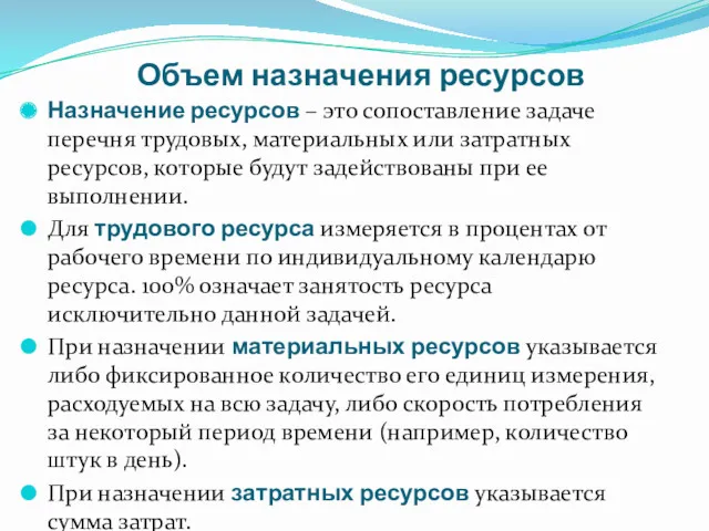 Объем назначения ресурсов Назначение ресурсов – это сопоставление задаче перечня