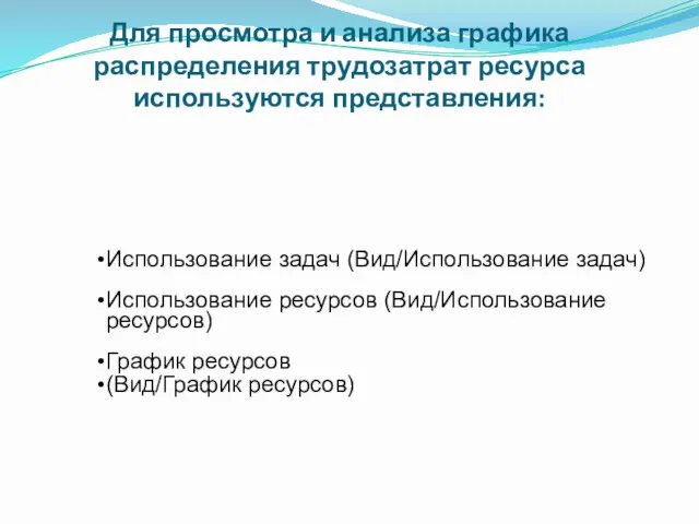 Для просмотра и анализа графика распределения трудозатрат ресурса используются представления: