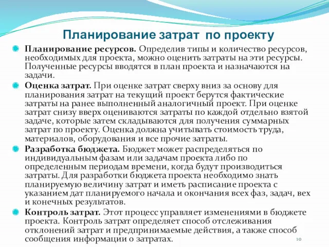 Планирование затрат по проекту Планирование ресурсов. Определив типы и количество