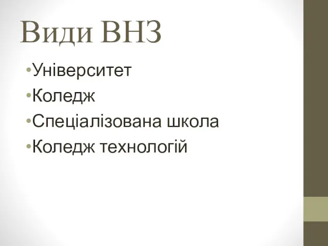 Види ВНЗ Університет Коледж Спеціалізована школа Коледж технологій