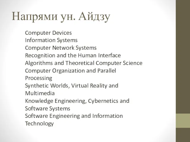 Напрями ун. Айдзу Computer Devices Information Systems Computer Network Systems