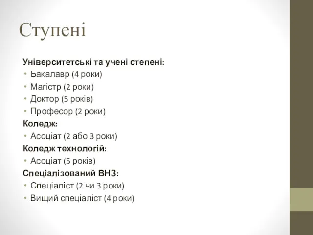 Ступені Університетські та учені степені: Бакалавр (4 роки) Магістр (2