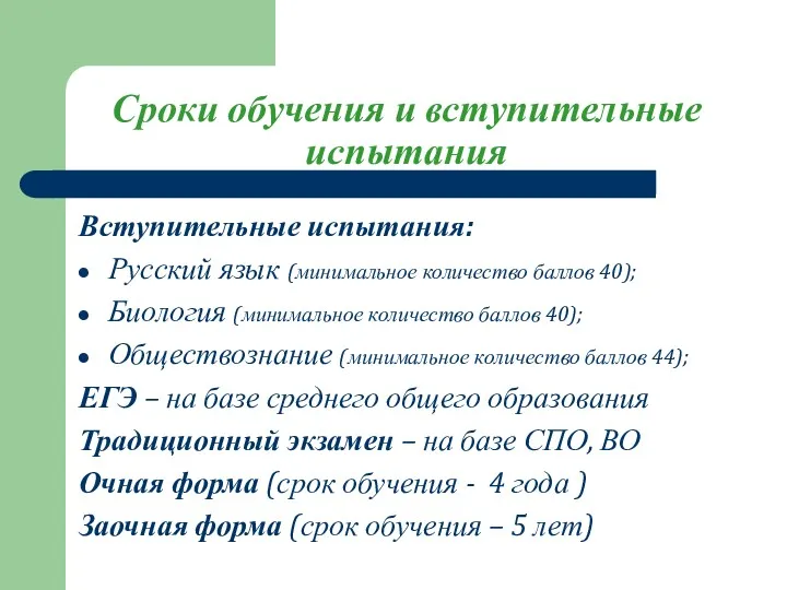 Сроки обучения и вступительные испытания Вступительные испытания: Русский язык (минимальное