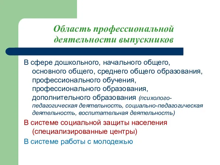 Область профессиональной деятельности выпускников В сфере дошкольного, начального общего, основного