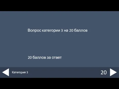 Вопрос категории 3 на 20 баллов 20 баллов за ответ 20 Категория 3