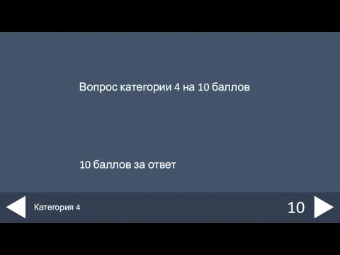 Вопрос категории 4 на 10 баллов 10 баллов за ответ 10 Категория 4