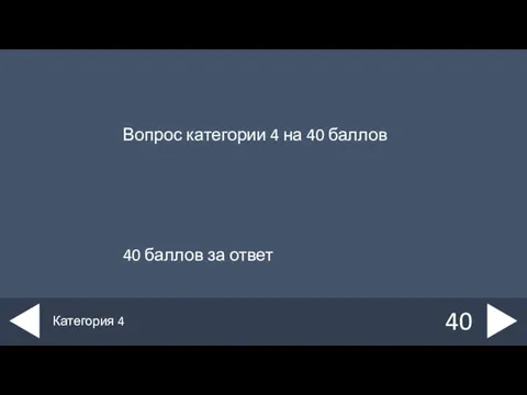 Вопрос категории 4 на 40 баллов 40 баллов за ответ 40 Категория 4