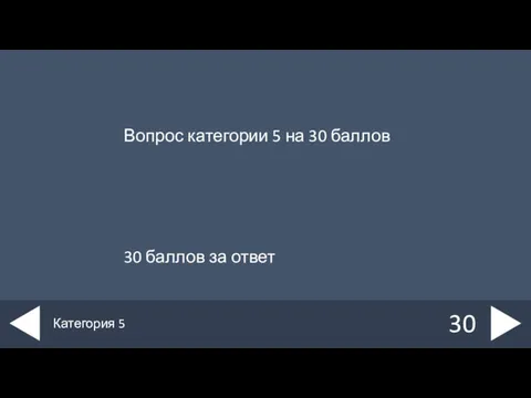 Вопрос категории 5 на 30 баллов 30 баллов за ответ 30 Категория 5