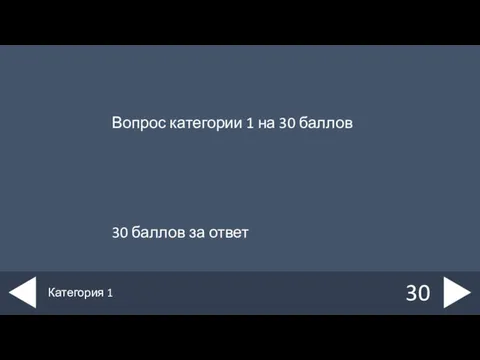 Вопрос категории 1 на 30 баллов 30 баллов за ответ 30 Категория 1