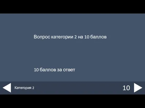 Вопрос категории 2 на 10 баллов 10 баллов за ответ 10 Категория 2