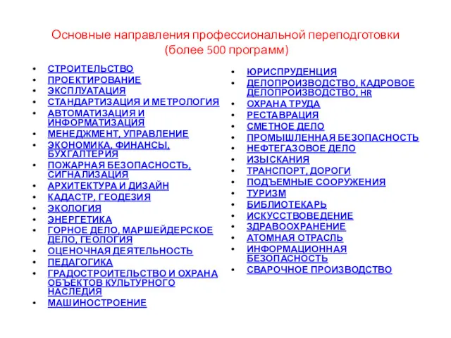 Основные направления профессиональной переподготовки (более 500 программ) СТРОИТЕЛЬСТВО ПРОЕКТИРОВАНИЕ ЭКСПЛУАТАЦИЯ