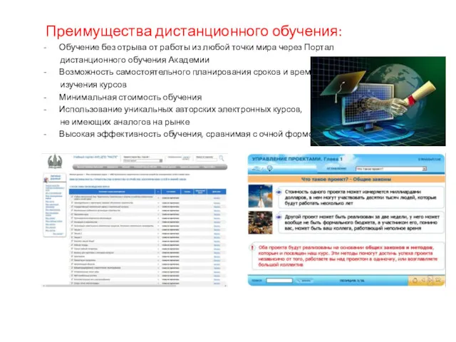Преимущества дистанционного обучения: Обучение без отрыва от работы из любой