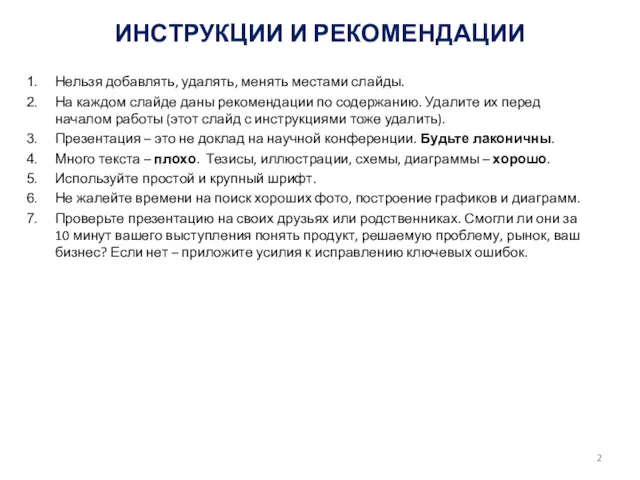 ИНСТРУКЦИИ И РЕКОМЕНДАЦИИ Нельзя добавлять, удалять, менять местами слайды. На