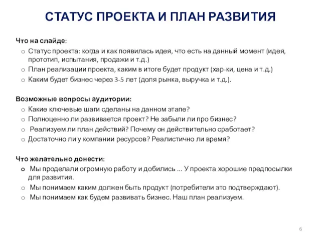 СТАТУС ПРОЕКТА И ПЛАН РАЗВИТИЯ Что на слайде: Статус проекта: когда и как