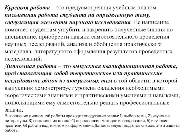 Курсовая работа – это предусмотренная учебным планом письменная работа студента