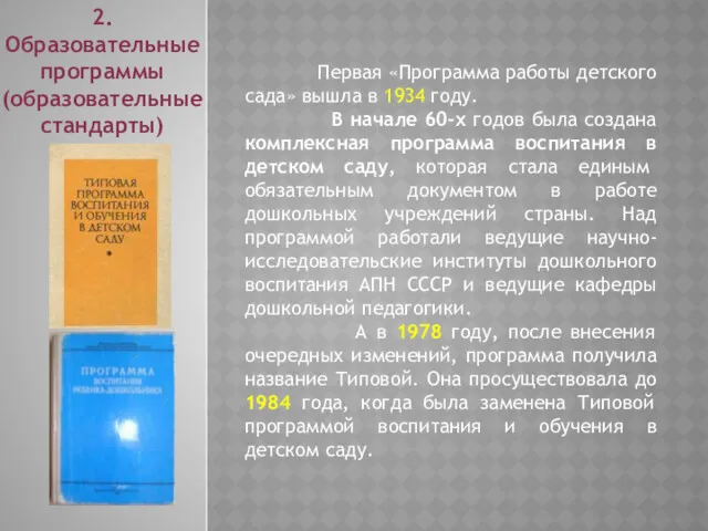 Первая «Программа работы детского сада» вышла в 1934 году. В