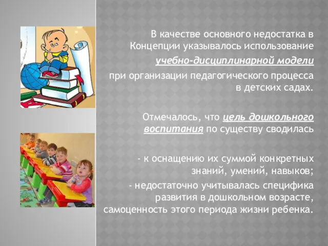 В качестве основного недостатка в Концепции указывалось использование учебно-дисциплинарной модели