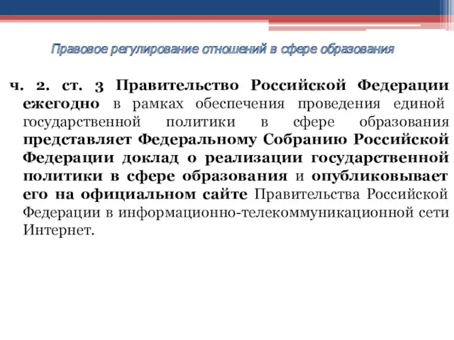 ч. 2. ст. 3 Правительство Российской Федерации ежегодно в рамках