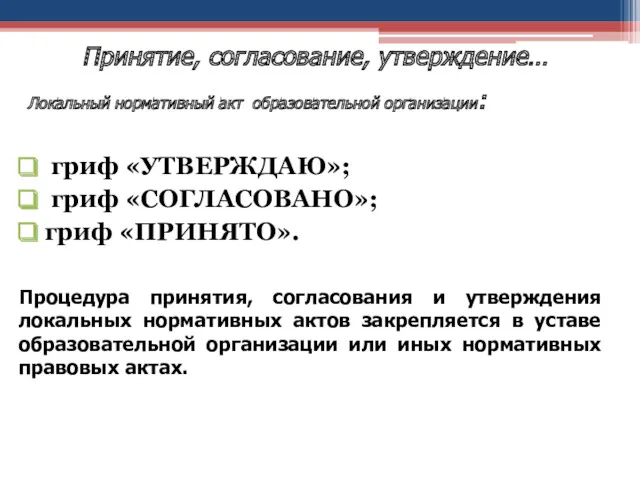 Локальный нормативный акт образовательной организации: гриф «УТВЕРЖДАЮ»; гриф «СОГЛАСОВАНО»; гриф