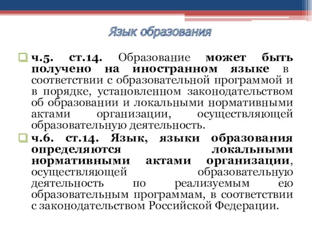 ч.5. ст.14. Образование может быть получено на иностранном языке в