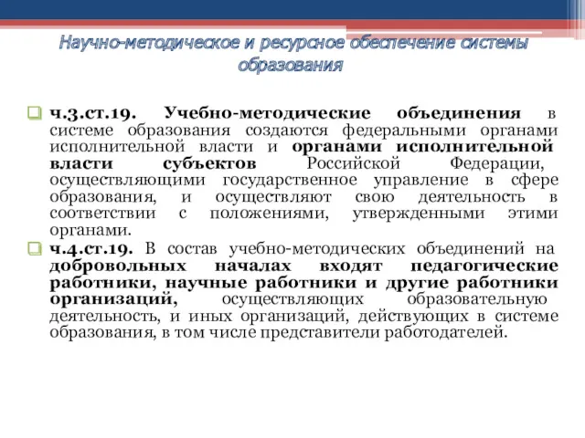 ч.3.ст.19. Учебно-методические объединения в системе образования создаются федеральными органами исполнительной