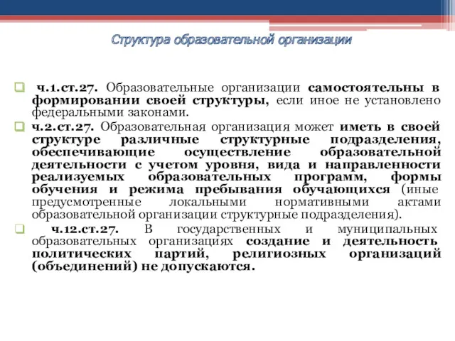 ч.1.ст.27. Образовательные организации самостоятельны в формировании своей структуры, если иное