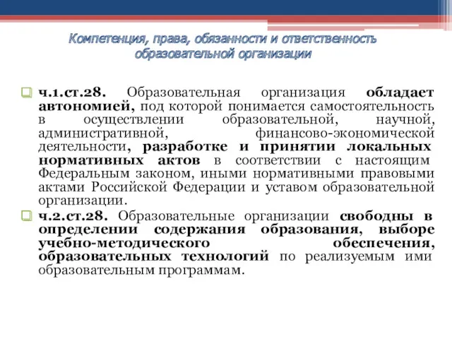 ч.1.ст.28. Образовательная организация обладает автономией, под которой понимается самостоятельность в